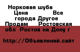 Норковая шуба 46-48 › Цена ­ 87 000 - Все города Другое » Продам   . Ростовская обл.,Ростов-на-Дону г.